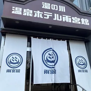 函館湯川温泉ホテル雨宮館 ホテル 函館市
